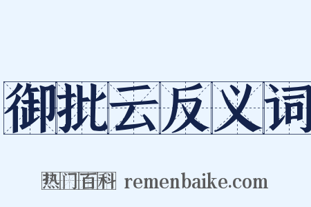 御批云反义词是什么意思的图片